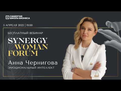 Эмоциональный интеллект Synergy Forum