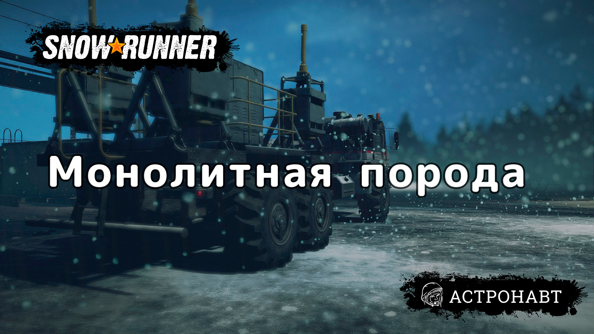 SnowRunner - Монолитная порода (Амур) смотреть онлайн