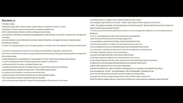 77 псалом Окончание смотреть онлайн