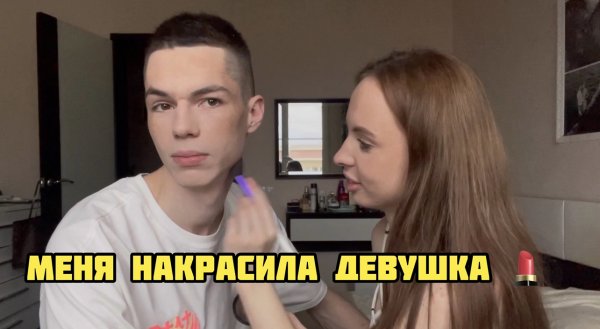 АЛИНА ДЕЛАЕТ МНЕ МАКИЯЖ!