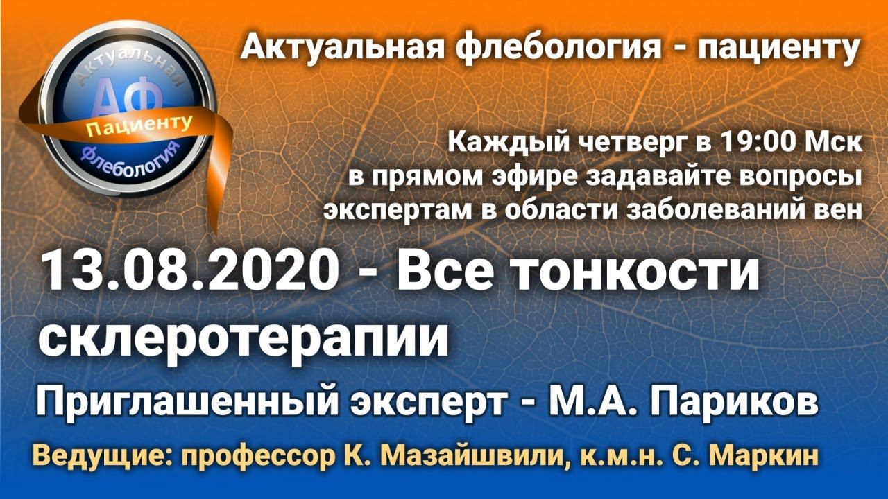 Все тонкости склеротерапии смотреть онлайн