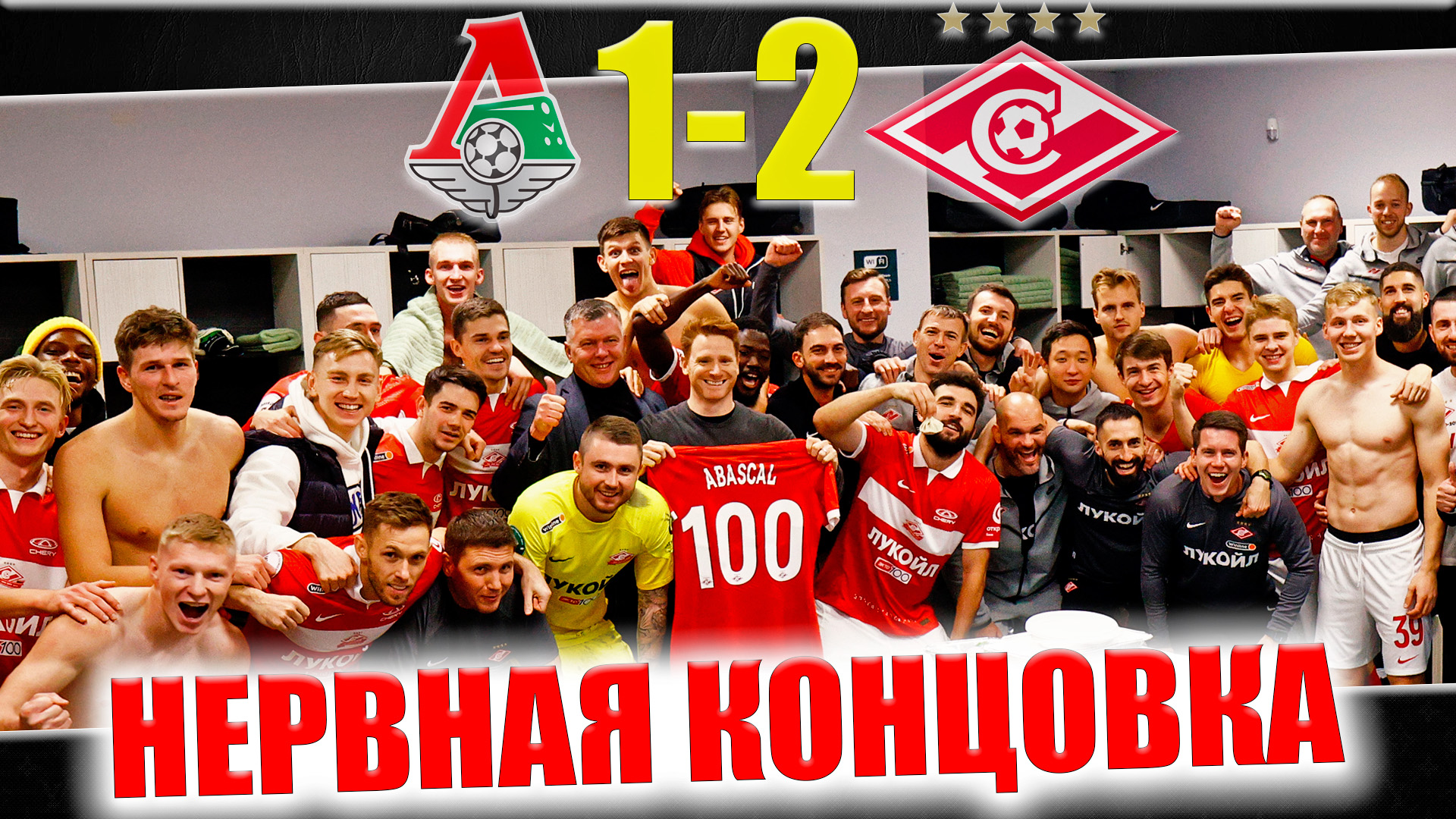 Локомотив - Спартак • 17 Тур РПЛ 22/23 • Нервная концовка смотреть онлайн