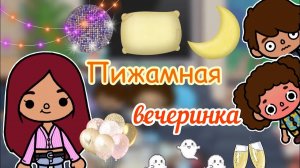 Пижамная вечеринка ??? _ Toca Life World _ тока бока _ toca boca _ Secret Toca
