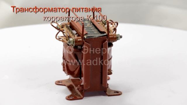 Трансформатор питания корректора напряжения К-100 смотреть онлайн
