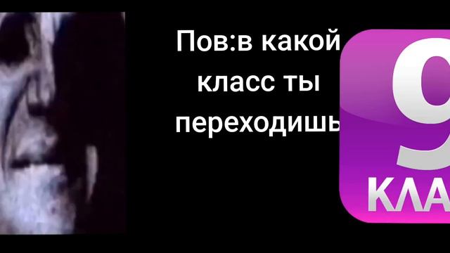 Пов:в какой класс ты переходишь смотреть онлайн