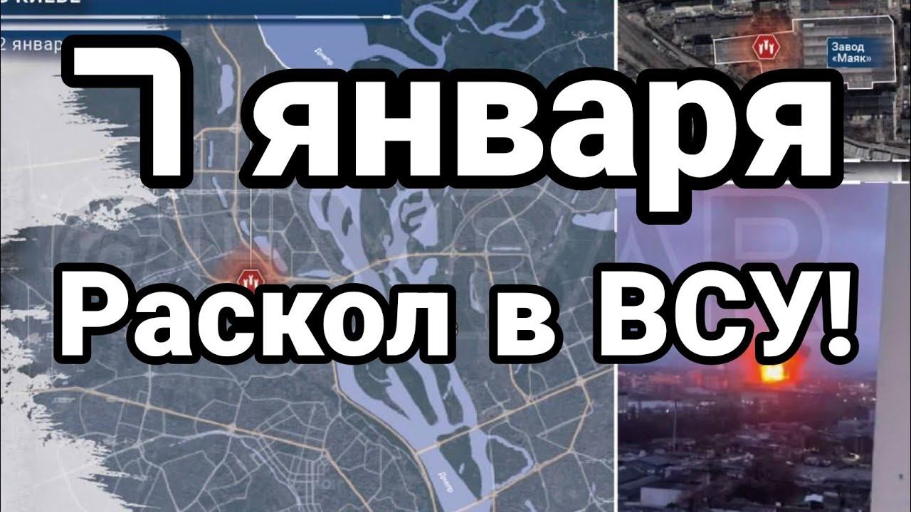 7 ЯНВАРЯ РАСК0Л В ВСУ!