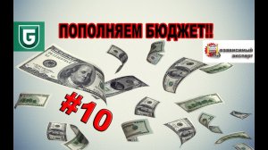 Сериал Печалька #10 Зализываем раны, ПОПОЛНЯЕМ БЮДЖЕТ!!