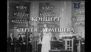 Сергей Лемешев/ КОНЦЕРТ с Оркестром русских народных инструментов под управлением В. Федосеева/ 1971