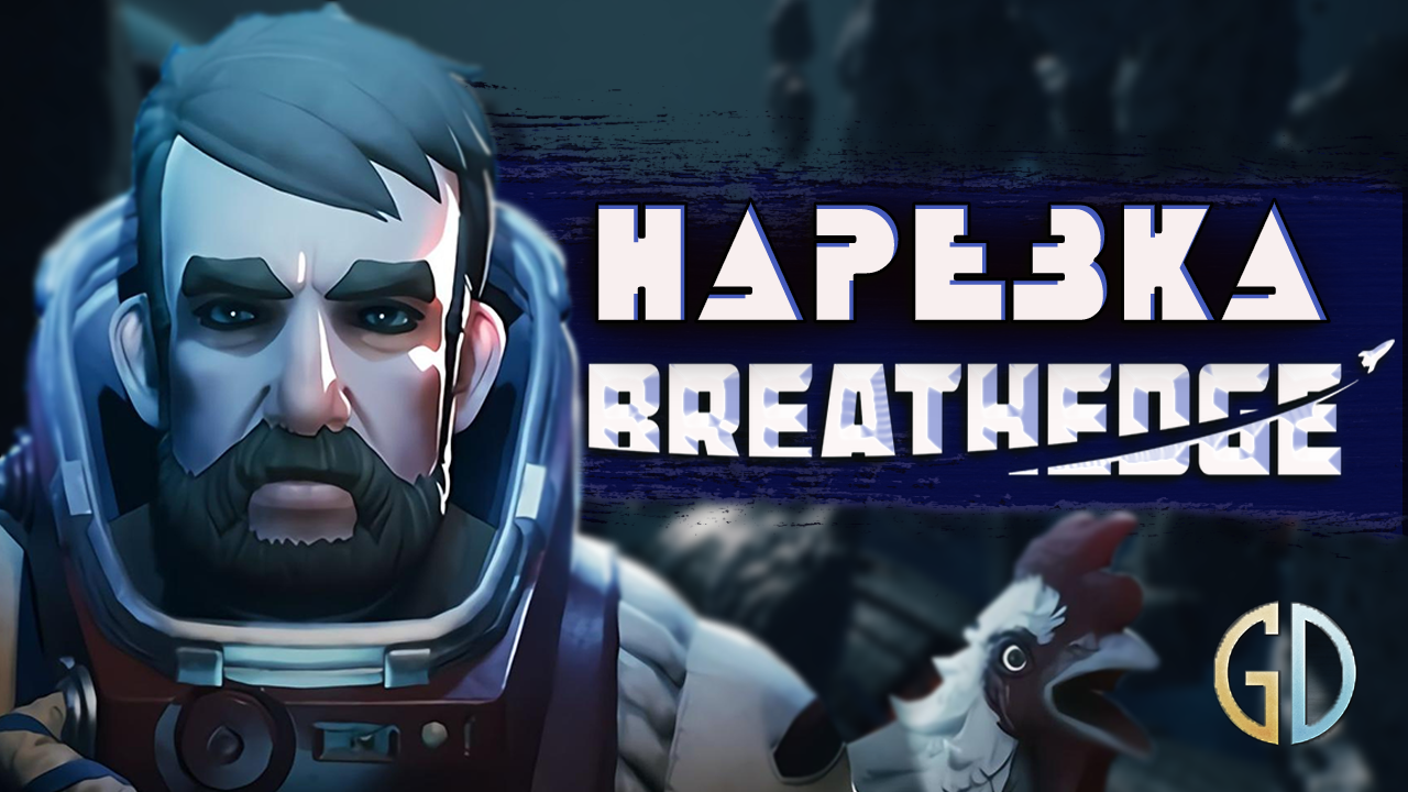 PoleznyiBes (БесПолезный) - Breathedge [НАРЕЗКА]