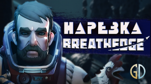 PoleznyiBes (БесПолезный) - Breathedge [НАРЕЗКА]