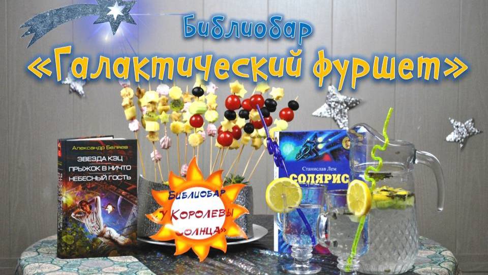 Галактический фуршет