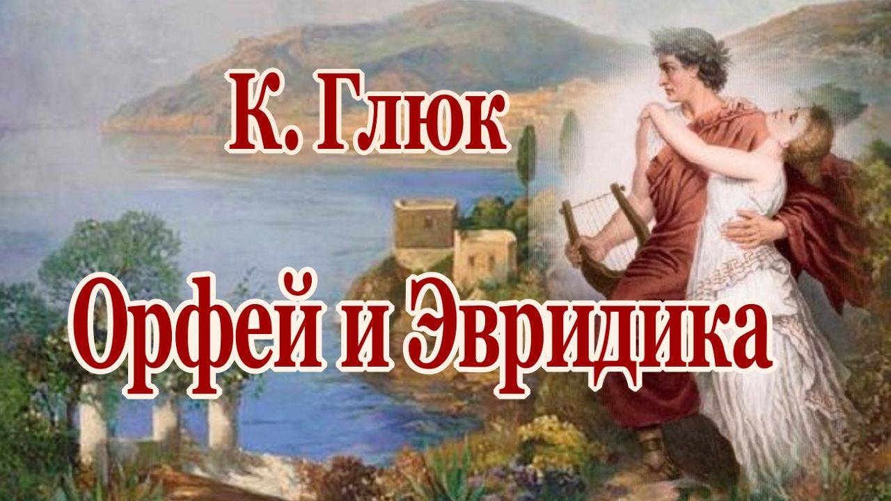 Орфей и Эвридика Г.Глюк (Две души) Мелодия о Вечной Любви смотреть онлайн