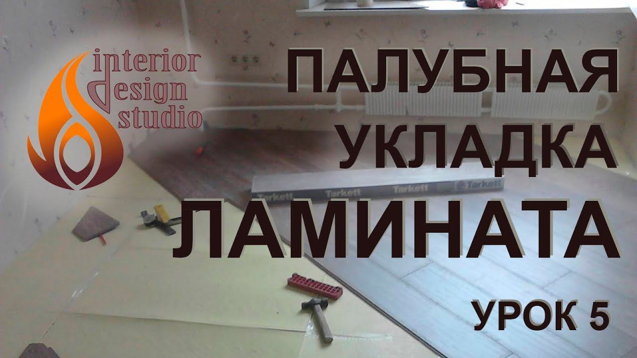 Дизайн квартиры в 3D Max - урок 5. Укладка ламината смотреть онлайн