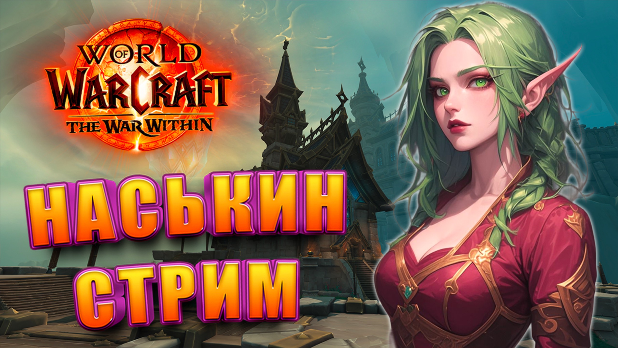 НАСЬКИН СТРИМ WORLD OF WARCRAFT THE WAR WITHIN 11.0 ОБЩИТЕЛЬНО И ЛАМПОВО смотреть онлайн