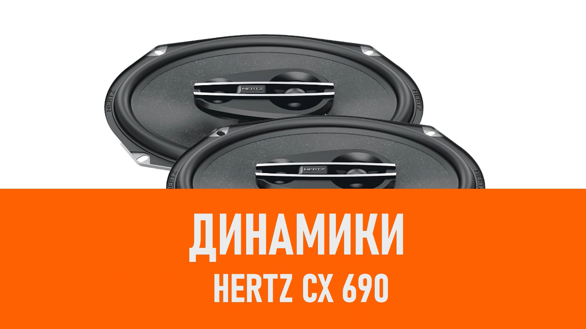 Распаковка динамиков Hertz CX 690 смотреть онлайн