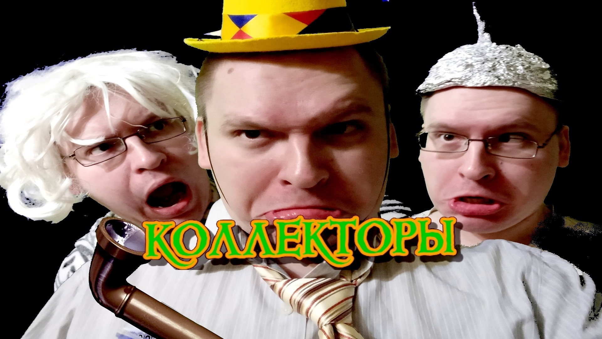 Коллекторы (артхаус) (2023)