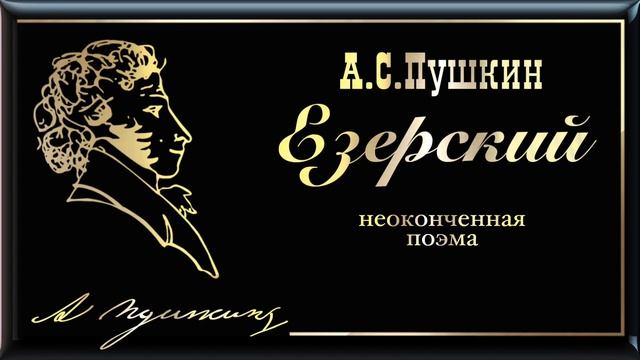 А.С. Пушкин. Езерский (неоконченная поэма) смотреть онлайн