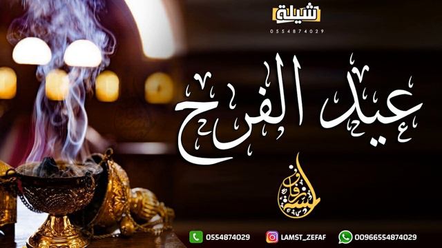 شيلة عيد الفطر جديد 2024 عيد السعد عاد يالاحباب | اجمل شيلات العيد смотреть онлайн