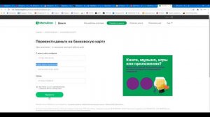 Как перевести деньги с Мегафона на карту банка ?