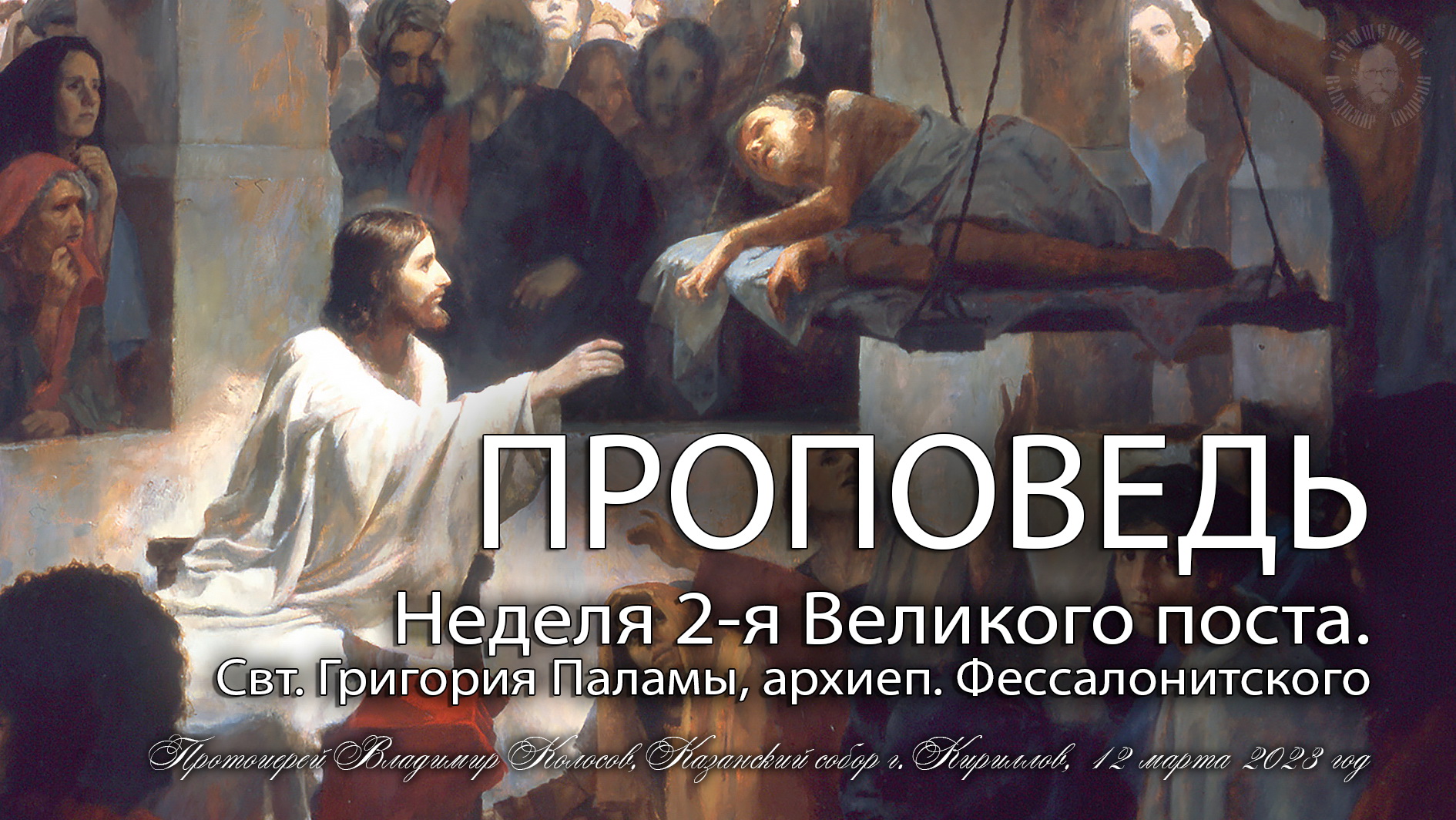 ПРОПОВЕДЬ. 2-я Великого поста, свт. Григория Паламы, прот. Владимир Колосов, 2023. смотреть онлайн