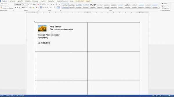 Создаем визитную карточку в Microsoft Word 2013