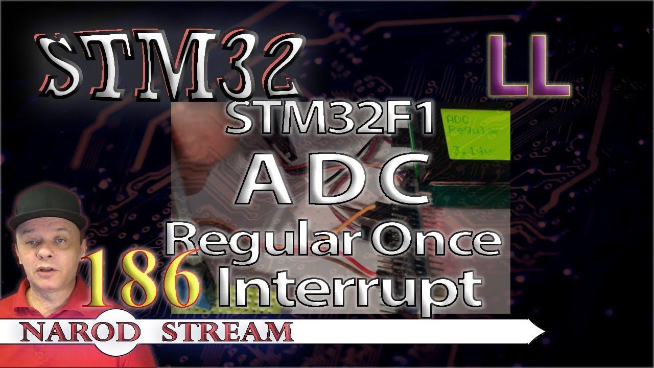Программирование МК STM32. Урок 186. LL. STM32F1. ADC. Regular Once. Interrupt смотреть онлайн