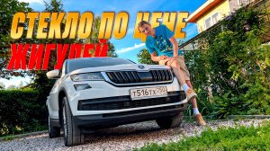 Лобовое стекло, которое стоит целое состояние?! Мой КОДИАК. Истории эксплуатации.