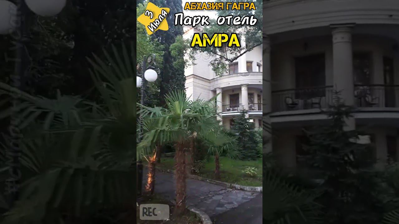 Абхазия #Гагра Парк Отель #АМРА. Архитектурная классика. Часть 1-ая 3 июля 2023 смотреть онлайн