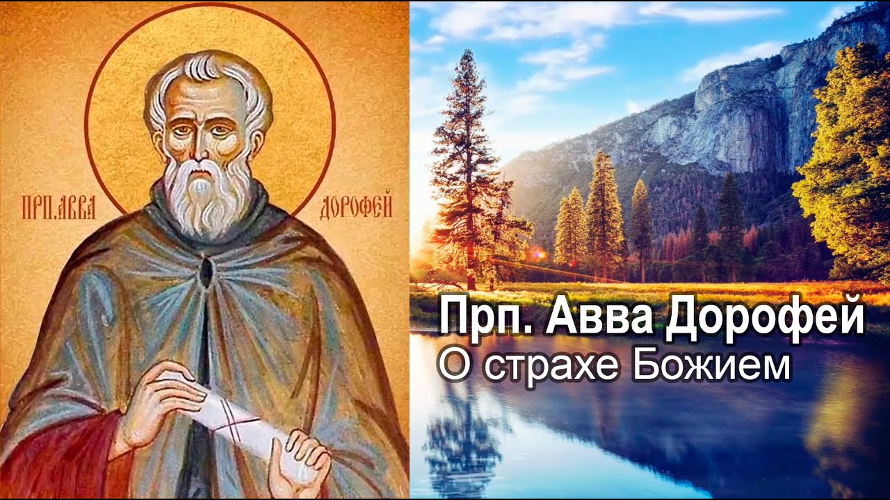 О страхе Божием / прп. Авва Дорофей. Душеполезные поучения и послания смотреть онлайн