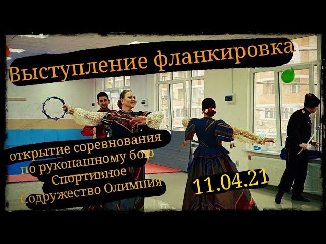 Фланкировка выступление на открытии соревнования рукопашный бой Спортивное Содружество Олимпия смотреть онлайн