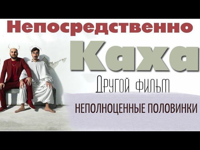 У тебя Душа и Тело договорились! Фильм "Непосредственно Каха"- Разбор. смотреть онлайн