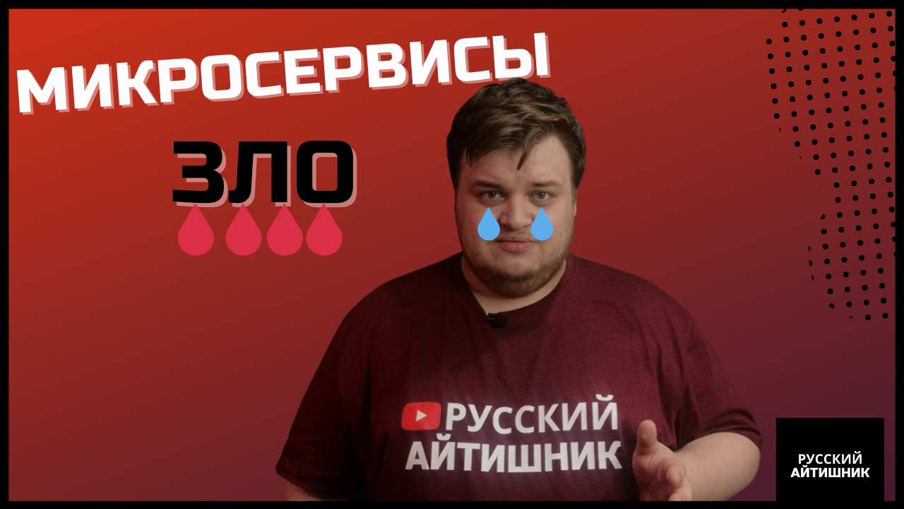 Хватит делать МИКРОСЕРВИСЫ / Хватит, хватит, хватит!!1
