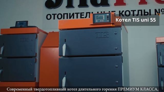 ЕВРОПЕЙСКИЙ КОТЕЛ TIS UNI- 55 ДЛИТЕЛЬНОСТЬ ГОРЕНИЯ ДО 3-Х ДНЕЙ. ОТАПЛИВАЕМАЯ ПЛОЩАДЬ ДО 600М2 смотреть онлайн