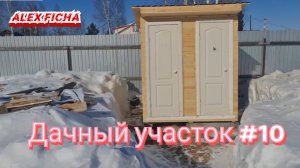 Дачный участок с нуля #10 Построил дачный туалет по заказу.