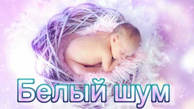 Белый шум для быстрого засыпания смотреть онлайн