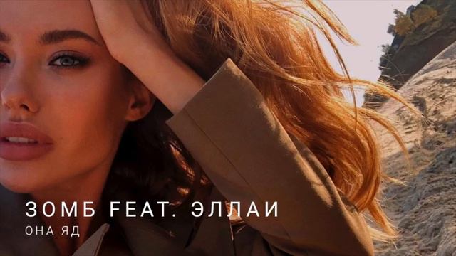 ЗОМБ & Эллаи Она яд смотреть онлайн