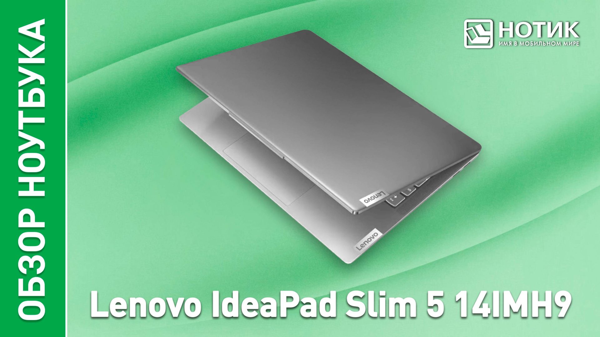Обзор и тесты производительного ноутбука Lenovo IdeaPad Slim 5 (14IMH9) смотреть онлайн
