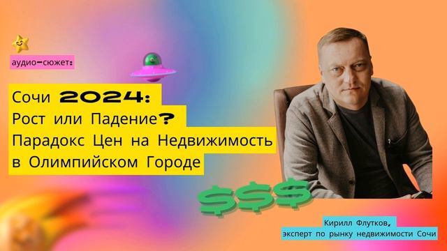 Цены Вверх, Инвестиции Вниз: Парадокс Рынка Недвижимости Сочи в 2024 #Сочи #недвижимость смотреть онлайн