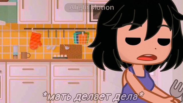 ✿Pov:Мать и скучно✿ смотреть онлайн