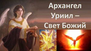 Архангел Уриил: стражник Рая и Свет Бога! Как он помогает людям? Давид Шмидт