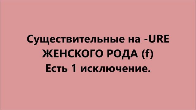Определение рода имени существительного (часть 3) #род #существительные #французский смотреть онлайн