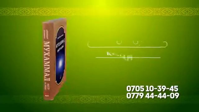 Мухаммад (с.а.в.) өмүр баяны чыкты! смотреть онлайн