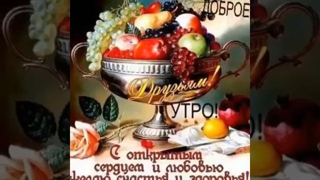 Доброе утро и хорошего дня!!! смотреть онлайн