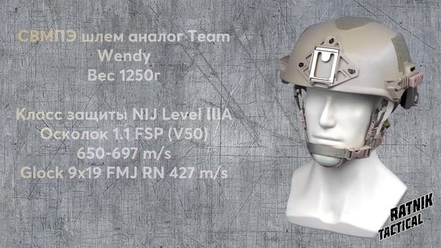 Легкий СВМПЭ Шлем формата Team Wendy Вес 1250г NIJ IIIA класс защиты Тан смотреть онлайн