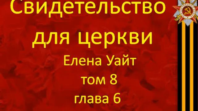 06 свидетельство для церкви том 8 глава 6 смотреть онлайн
