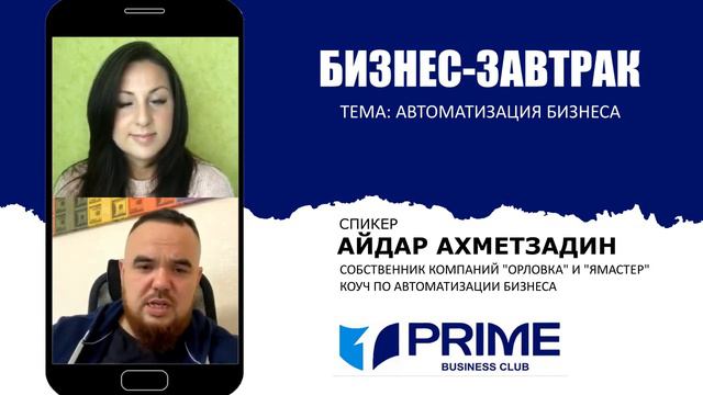 Автоматизация бизнеса. Айдар Ахметзадин смотреть онлайн