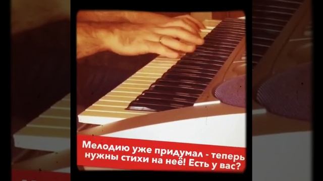 Нужны стихи к мелодии. смотреть онлайн