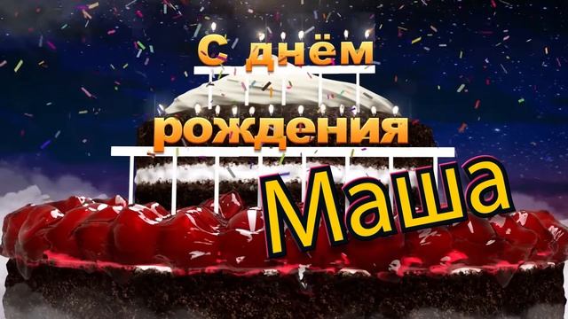 С днём рождения, Маша! смотреть онлайн