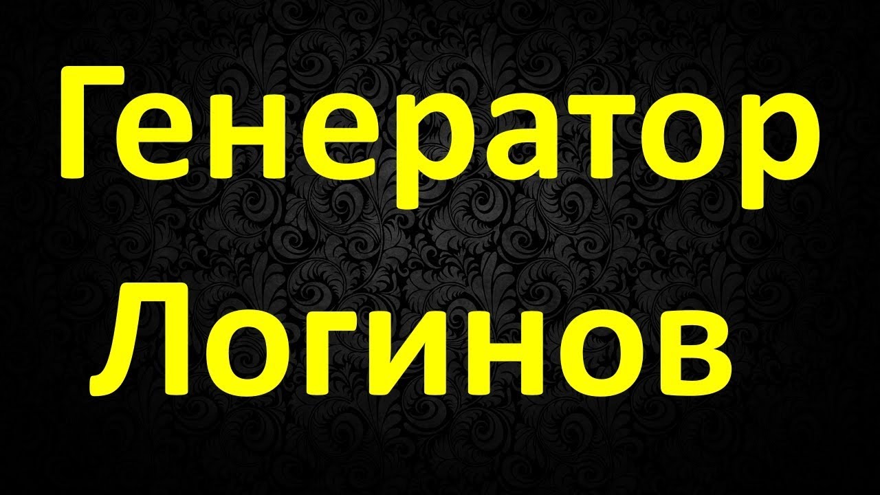 Генератор Логинов смотреть онлайн