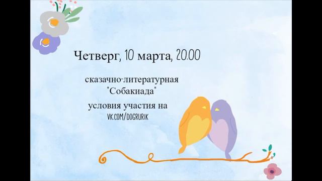 Весенняя "Собакиада" смотреть онлайн